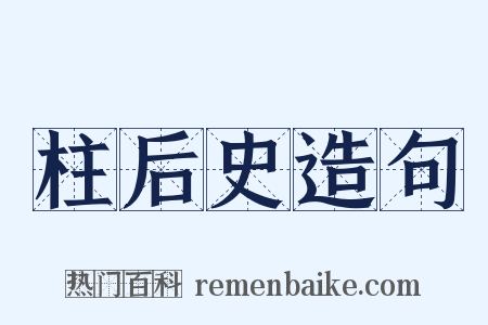 柱后史造句是什么意思的图片